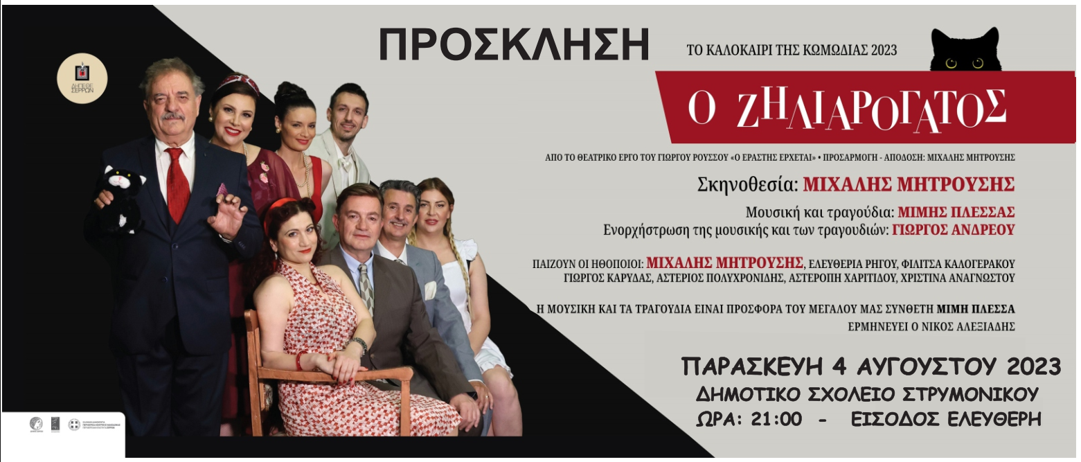 2023 07 31 prosklisi theatro strimoniko